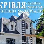 Кровельные работы Киев,  Киевская область. Замена кровли, монтаж. Крыша.