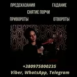 Снятие негативных программ Киев. Гадание в Киеве.