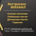 Гадание в Киеве. Приворот на любовь. Снятие порчи Киев.