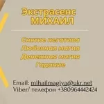 Помощь мага Киев. Приворот. Гадание. Снятие негатива.