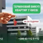 Швидкий викуп квартир, будинків та комерційної нерухомості Київ