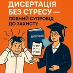 Дисертація без стресу - повний супровід до захисту!
