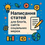 Написання статей для блогів, сайтів, соціальних мереж