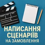 Написання сценаріїв на замовлення