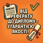 Від реферату до диплому - з гарантією якості!