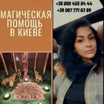 Приворот Киев. Восстановление любви, тепла и доверия Без вреда. Тольк