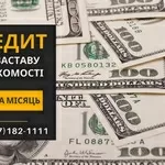 Швидкий кредит у Києві під заставу нерухомості без довідок та перевірок