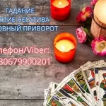 Ясновидящая в Киеве. Снятие порчи. Гадание ТАРО. Любовный приворот.