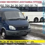 Заказать Газель до 1, 5 тонн 9 куб м Киев область Украина грузчик