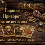 Магическая помощь в Киеве. Приворот Киев. Гадание и снятие негатива.