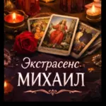 Маг в Киеве. Гадание Киев. Приворот на любовь. Снять порчу Киев.