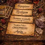 Магічна допомога в Києві. Приворот Київ. Ворожіння і зняття негативу.