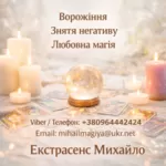 Маг у Києві. Ворожіння Київ. Приворот на кохання. Зняти порчу Київ.