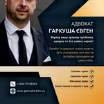 Послуги професійного адвокату у Києві та області