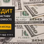 Гроші під заставу нерухомості до 20 млн грн у Києві швидко та надійно.