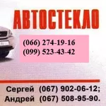 Ремонт автоскла на Лобановського (Червонозоряному),  68.Солом'янка.Київ