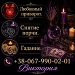 Гадание Киев. Снятие порчи. Любовный приворот.