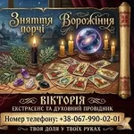 Ворожіння в Києві. Зняття порчі. Любовний приворот.