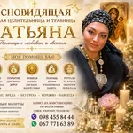 Ясновидящая в Киеве которая действительно помогает. Снятие негатива. О