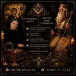 Магическая помощь для мужчин в Киеве: спасение семьи, защита бизнеса,