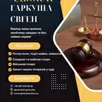 Адвокат з поділу майна Київ.