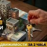 Быстрый кредит под залог недвижимости без бюрократии,  Киев.