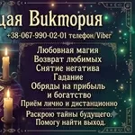 Сильная магическая помощь. Возврат любимых, снятие негатива, гадание Т