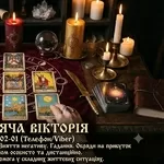 Гадання Таро, повернення коханих, зняття негативу. Сильна магічна допо