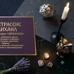 Сильный приворот в Киеве. Верну любимого человека. Снятие порчи и сгла