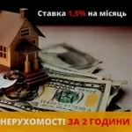 Гроші під заставу нерухомості за 10 хвилин Київ.