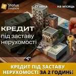Кредит без довідки про доходи під заставу нерухомості Київ.