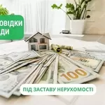 Кредит под залог недвижимости до 30 000 000 грн на личные нужды.