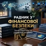 Радник з Фінансової Безпеки. Захист активів та управління ризиками