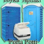 БИОТУАЛЕТЫ польские Toyka, отечественные УкрПласт, портативные Porta Potti
