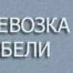 Перевозка мебели по Киеву.Переезд.Услуги грузчиков в Киев