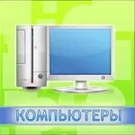 Продажа Компьютеров,  Комплектующих,  Ноутбуков,  КПК,  Мобильных телефонов,  Оргтехники по хорошим ценам .