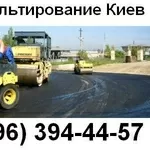 Асфальтирование Киев (в Киеве)