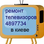 РЕМОНТ  КИНЕСКОПНЫХ ТЕЛЕВИЗОРОВ В КИЕВЕ.4897734.Недорого