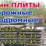 куплю плиты дорожные