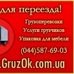 Грузчики Киев. Грузоперевозки Киев - Украина.