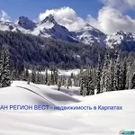 НЕДВИЖИМОСТЬ В КАРПАТАХ - АН Регион Вест - У НАС ЕСТЬ ВСЕ!!!