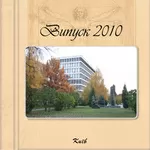 Выпускные альбомы и фотокниги для ВУЗов, техникумов, школ, лицеев. Киев