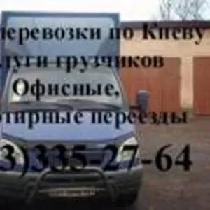 Грузоперевозки по Киеву. Услуги грузчиков. Грузчики на заказ