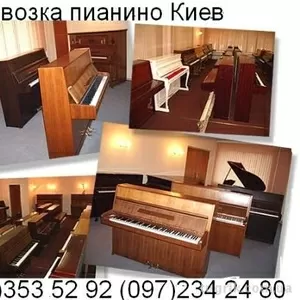 Перевозка пианино Киев-(044)353 52 92Перевезти пианино,  рояль.Грузчики