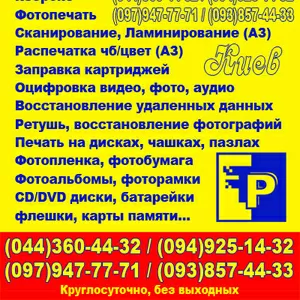 Твердый переплет,  ретушь фотографий,  печать фотографий,  восстановление удаленных данных