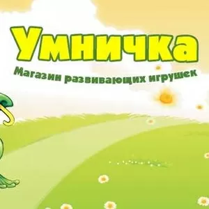 Магазин развивающих игрушек «Умничка»