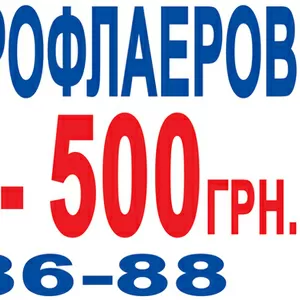 Еврофлаер 5 000 шт- 500 грн.