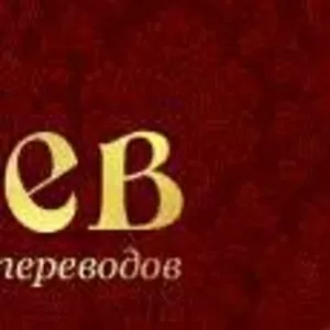 Бюро переводов «ЛЕВ» предлагает услуги письменного перевода текстов вс