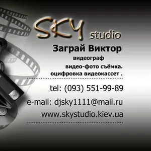 Профессиональная Видеосъемка в Киеве от 3000 грн (sky studio productio
