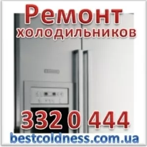 Ремонт холодильников Киев (044)332-0-444,  (063)382-98-30